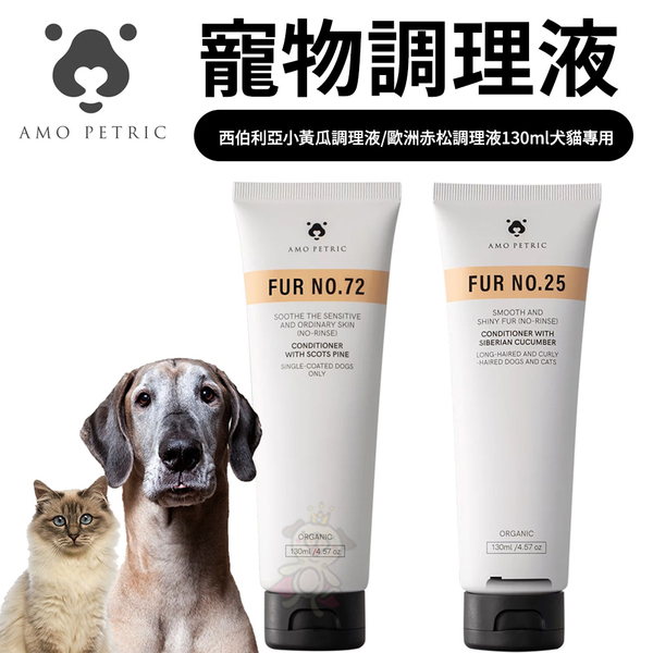 Amo Petric皮膚毛髮調理液 130ml 西伯利亞小黃瓜調理液/歐洲赤松調理液『寵喵樂旗艦店』 product thumbnail 2