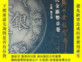 二手書博民逛書店中國曆代金銀貨幣通覽 近代金銀幣章卷 中英文對照 罕見精裝y15 Yahoo奇摩超級商城