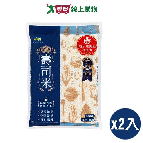 中興米 頂級壽司米(1.5KG)【兩入組】【愛買】