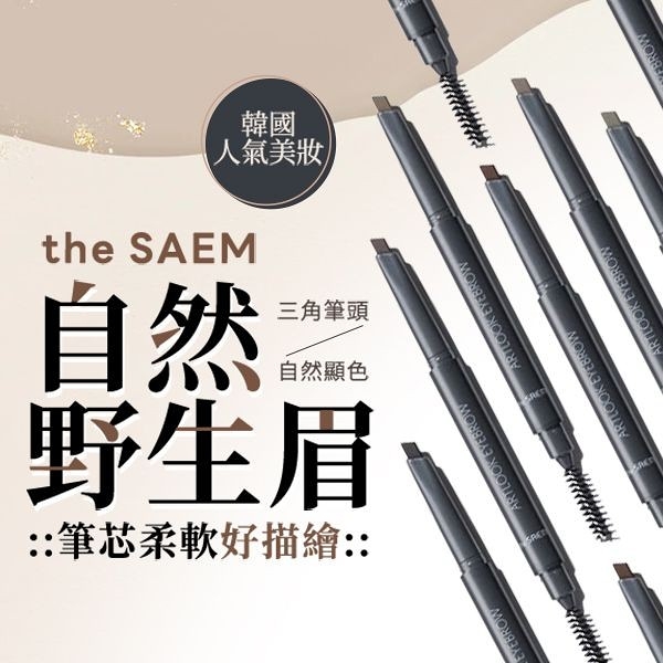 韓國 the SAEM 得鮮 自然柔順持色眉筆(0.2g) 款式可選【小三美日】D109502