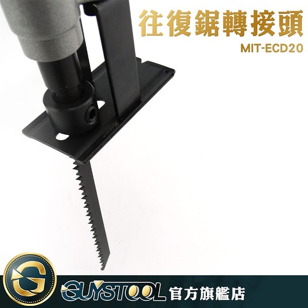 GUYSTOOL 往復鋸轉接頭 切割機轉換頭 往復鋸 電鑽改往復鋸 鋒利 MIT-ECD20 簡易安裝 鋸木頭