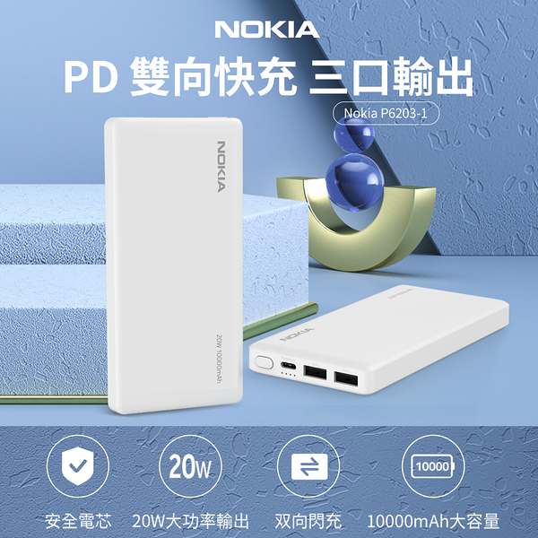 NOKIA 雙向PD快充 10000mAh三口輸出行動電源 P6203-1