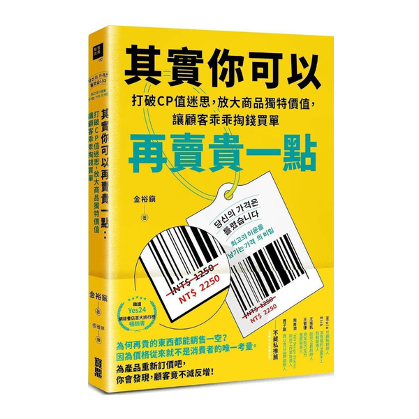 其實你可以再賣貴一點：打破CP值迷思，放大商品獨特價值，讓顧客乖乖掏錢買單