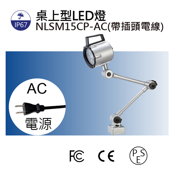 【日機】LED聚光燈 NLSM15CP-AC (4000K 帶插頭電線) IP67 機台工作燈 車床燈 铣床燈 工具機照明