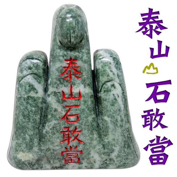 【吉祥開運坊】鎮宅化煞【東陵石泰山石敢當大型 剪刀煞 天斬煞 路沖】開光 擇日