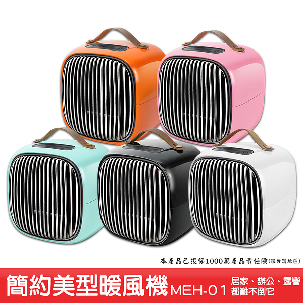 交換禮物【必購網】MEH-01 簡約美型暖風機 暖氣機 電暖 速熱 傾倒斷電 過熱保護 陶瓷發熱