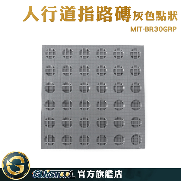 GUYSTOOL 磁磚 塑膠墊 導盲磚 指引磚 施工 經久耐用 MIT-BR30GRP 防滑磚 指引磚 浴室止滑墊