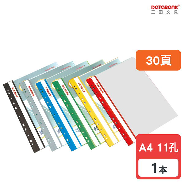 A4 30頁 11孔輕便軟質資料簿 資料夾 資料本 檔案夾【1本】(FX-11-30-49)【Databank 三田文具】