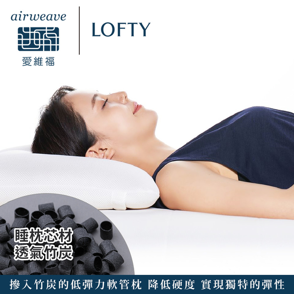 LOFTY 枕工房｜airweave 愛維福 透氣竹炭枕 (百年專業睡枕品牌 100%日本製 透氣佳可水洗) product thumbnail 3