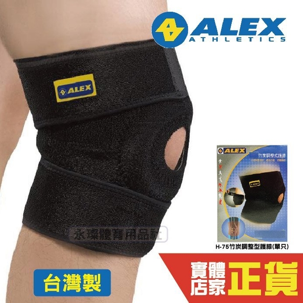 ALEX 竹炭調整型護膝 (單只) 護具 透氣 舒適 保護 運動 運動護具 跑步 H-75