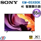65吋【Sony 索尼】4K HDR 聯網液晶顯示器 KM-65X80K / KM65X80K