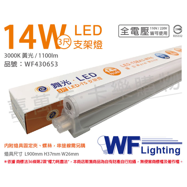 舞光 LED 14W 3000K 黃光 3尺 全電壓 支架燈 層板燈_WF430653