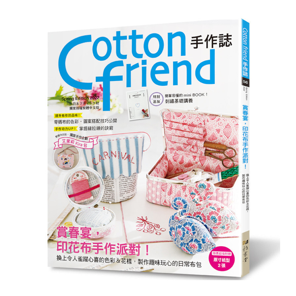 Cotton friend手作誌(56)賞春宴，印花布手作派對！特別追加「刺繡基 | 拾書所