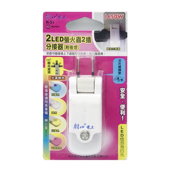 【朝日電工】 R-51 2LED螢火蟲2插分接器15A(附夜燈)