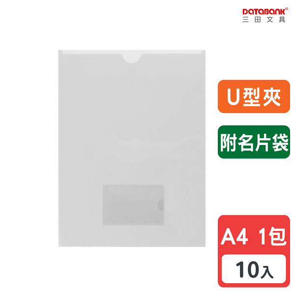 A4 U型附名片袋透明文件夾 0.16mm 資料夾 文件套 U型夾 【10入】 (U-310N-10)【Databank 三田文具】