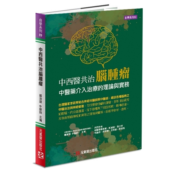 中西醫共治腦腫瘤(中醫藥介入治療的理論與實務) | 拾書所