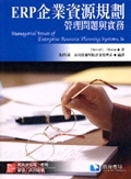 二手書博民逛書店 《ERP企業資源規畫：管理問題與實務》 R2Y ISBN:9861571116│OLSON