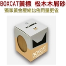 ◆MIX米克斯◆國際貓家BOXCAT．【黃標單盒】極速凝結小球貓礦砂13L.超強吸收力用量省