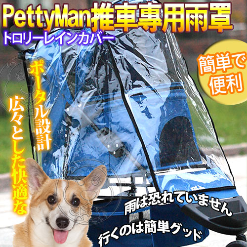 【培菓幸福寵物專營店】PettyMan》32-PM876/32-PM818 系列推車專用防雨罩