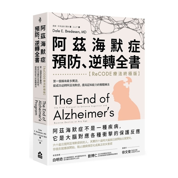 阿茲海默症預防、逆轉全書(ReCODE療法終極版)：第一個擁有最多實證，能成功逆 | 拾書所