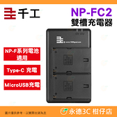 千工 NP-FC2 雙槽充電器 公司貨 Type-C USB 座充 NP-F F550 F750 F970 適用攝影燈