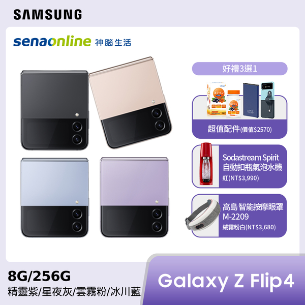 SAMSUNG Galaxy Z Flip4 5G SM-F7210 8G/256G 【贈好禮】
