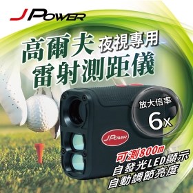 【澄名影音展場】JPOWER LED夜視版-高爾夫雷射測距儀 (編號:JP-GOLF024)