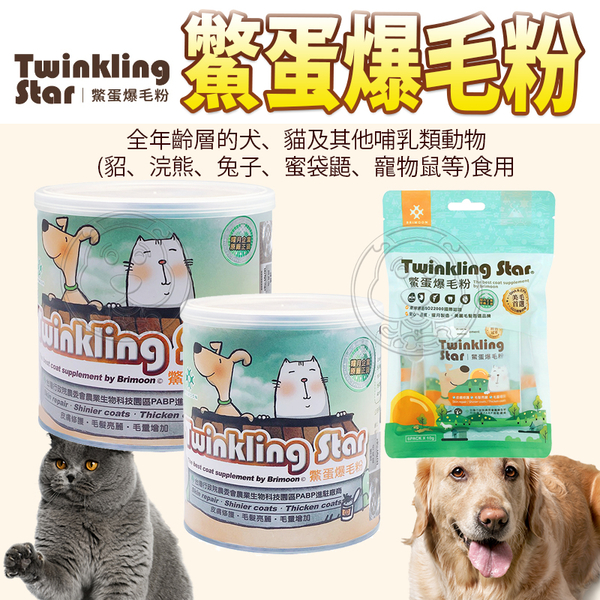 【培菓幸福寵物專營店】台灣生產 Twinkling Star》鱉蛋爆毛粉 寵物皮膚保健專用 60g隨身包