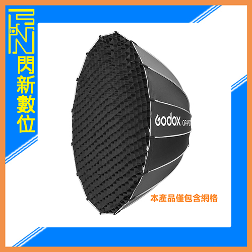 Godox 神牛 QR-P120TG 快裝 快收 快開 拋物線柔光罩專用網格 直徑120cm(QR P120TG，公司貨)