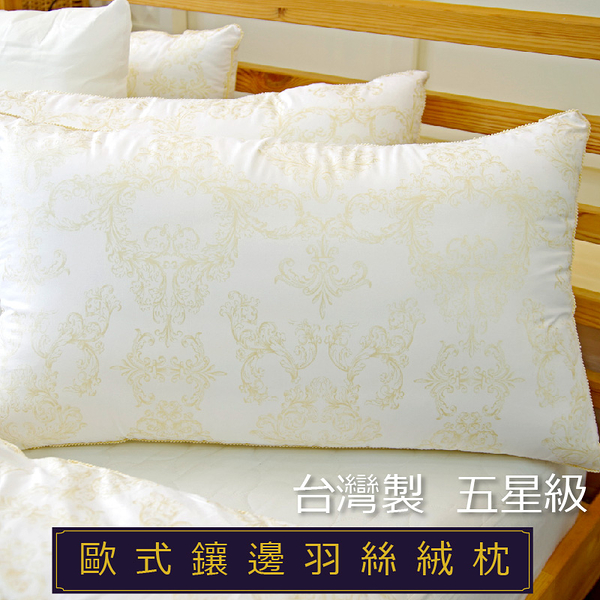 枕頭 - 羽絲絨枕 【歐式鑲邊、柔軟、柔軟舒眠】高品質、MIT台灣製