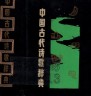 二手書R2YB簡體 1989年9月一版一刷 《中國古代詩歌辭典》四川人民7220