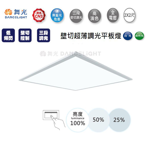 【燈王的店】舞光 LED 40W 超薄壁切三段調光平板燈 白光/自然光 LED-PA40SW