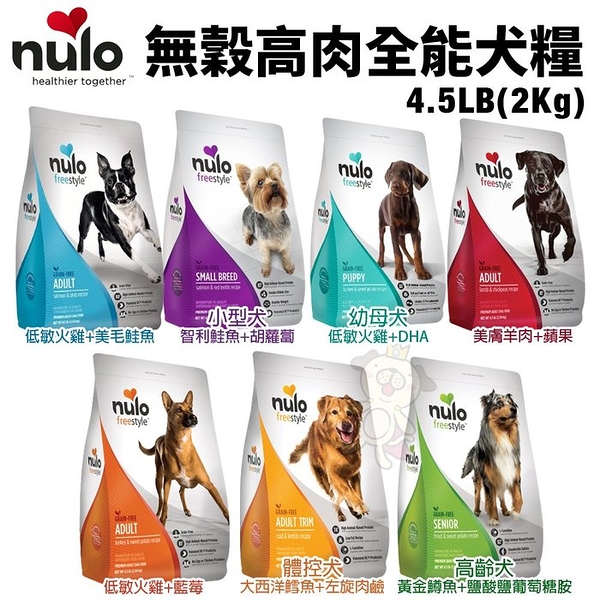 NULO紐樂芙 無穀高肉全能犬 4.5LB(2Kg) 含85％動物性蛋白質 犬糧『寵喵樂旗艦店』