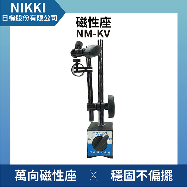 【日機】磁性座 NM-KV 量表調整固定座/萬向磁性表座/磁性工作台/量測器具/槓桿表/百分表