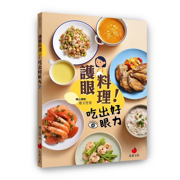 護眼料理！吃出好眼力 | 拾書所