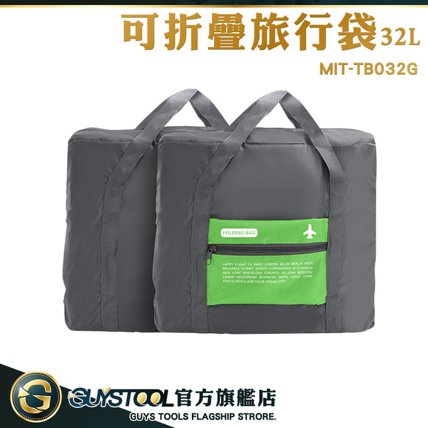 GUYSTOOL 行李拉杆包 大容量旅行袋 提袋 旅行包 拉桿行李袋 收納袋 TB032G 折疊購物袋 旅行收納袋