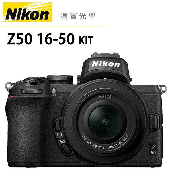 分期0利率 Nikon Z50+16-50mm Kit 總代理公司貨 德寶光學 6/30前註冊兩年保固升級