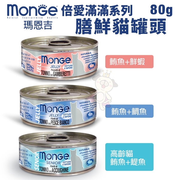 【單罐】MONGE瑪恩吉 倍愛滿滿系列 膳鮮貓罐頭80g 內含新鮮雞肉及綜合水果 貓罐頭