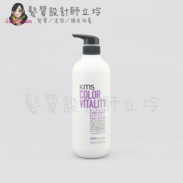 立坽『瞬間護髮』歌薇公司貨 KMS CV漾色 矯色重建素750ml IH05