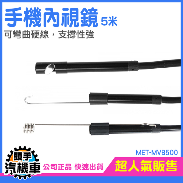 攝像機 手機延伸鏡頭 手機延長鏡頭 MET-MVB500 防水內視鏡 可調LED 汽車維修 內視鏡手機 product thumbnail 2