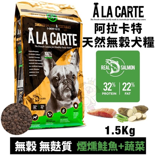 A La Carte阿拉卡特 天然無穀犬糧1.5Kg 煙燻鮭魚+蔬菜 無穀 無麩質配方 犬糧『寵喵樂旗艦店』