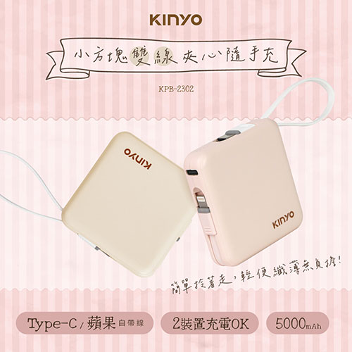 KINYO  小方塊雙線夾心行動電源 (Type-C＋蘋果8 PIN) KPB-2302 -粉/紫/米黃【愛買】 product thumbnail 3