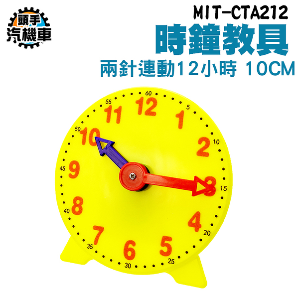 12小時 兩針連動 數字教學時鐘 時鐘教材 長針分針 時間練習 時鐘學習玩具 幼教教具 CTA212