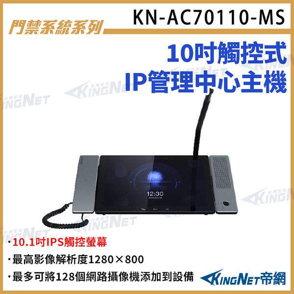 kn-ac70110-ms 10吋觸控式ip管理中心主機 10吋螢幕 可視對講 支援麥克風 對講機螢幕 kingnet