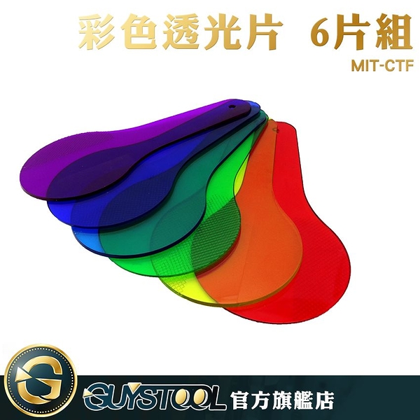 彩色透光片 6片組 MIT-CTF GUYSTOOL 三原色教具 色彩過濾板 顏色疊加 變色卡