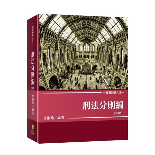 圖解知識六法：刑法分則編(4版) | 拾書所