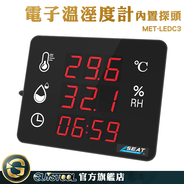 GUYSTOOL 溼度計 溫度測試 智能溫濕度計 MET-LEDC3 量溫器 電子顯示 室內觀花植物 溫度量測