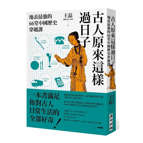 古人原來這樣過日子(地表最強的66堂中國歷史穿越課) | 拾書所