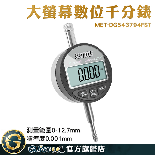 GUYSTOOL 電子錶 深度計 內徑量錶 MET-DG543794FST 高度計 大表盤讀數 深度測量 工業級指示表