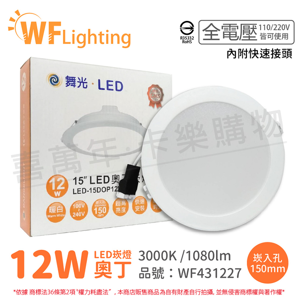 舞光 led 12w 3000k 黃光 全電壓 15cm 奧丁 崁燈 _ wf431227